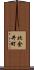 北金井町 Scroll