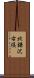 北鎌沢右俣 Scroll