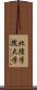 北陸学院大学 Scroll