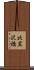 北黒沢橋 Scroll