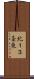 北１３条東 Scroll