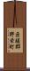 匝瑳郡野栄町 Scroll