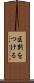 区別をつける Scroll