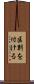 区別を付ける Scroll