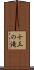 十三の滝 Scroll