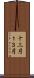 十三月 Scroll