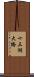 十三湖大橋 Scroll