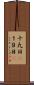 十九日(P) Scroll