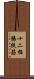 十二指腸提筋 Scroll