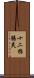 十二指腸炎 Scroll