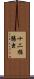十二指腸虫 Scroll