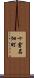 十倉名畑町 Scroll