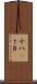 十八(P) Scroll
