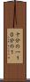 十分の一 Scroll