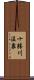 十勝川温泉 Scroll