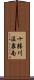 十勝川温泉南 Scroll