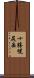 十勝幌尻岳 Scroll