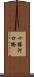 十勝河口橋 Scroll
