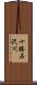 十勝石沢川 Scroll
