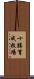 十勝育成牧場 Scroll