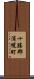 十勝郡浦幌町 Scroll