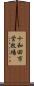 十和田市営牧場 Scroll