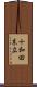 十和田末広 Scroll