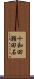十和田瀬田石 Scroll