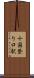 十国登り口駅 Scroll
