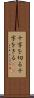 十字を切る Scroll