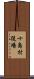 十島村役場 Scroll