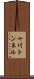 十川トンネル Scroll