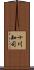 十川知司 Scroll