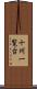 十州一覧台 Scroll