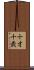 十才 Scroll