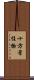 十方常住物 Scroll