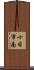 十日市南 Scroll