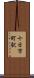 十日市町駅 Scroll