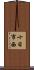 十日市西 Scroll