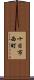 十日市西町 Scroll