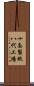 十条製紙八代工場 Scroll