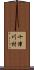 十津川村 Scroll