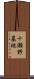 十瀬野墓地 Scroll
