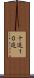 十進 Scroll