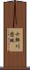 十郎川団地 Scroll