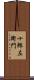 十郎左衛門 Scroll