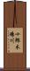 十郎木場川 Scroll