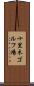 十里木ゴルフ場 Scroll