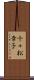 千々松幸子 Scroll