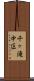 千ヶ滝中区 Scroll